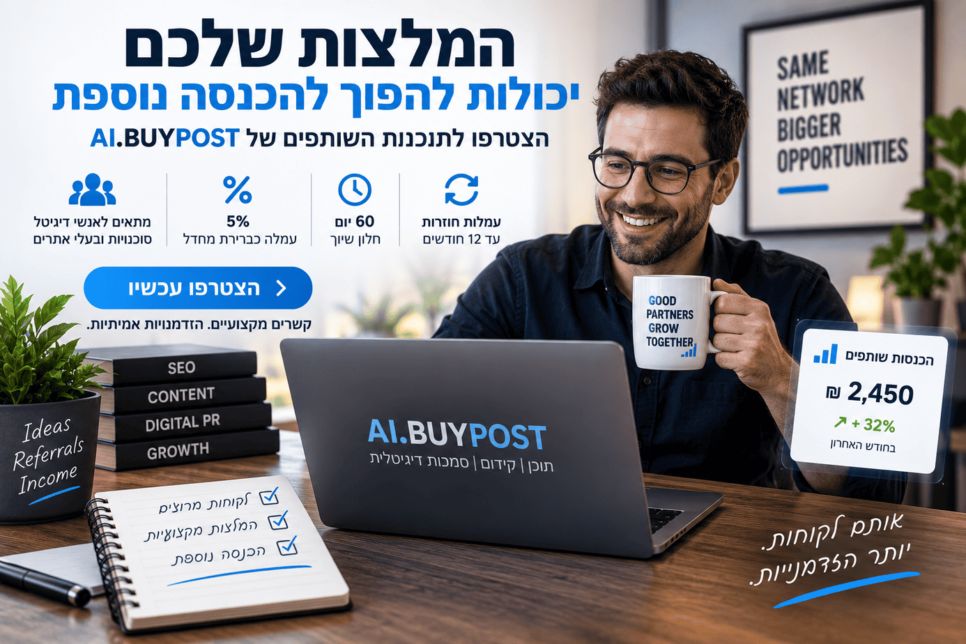 איך אנשי דיגיטל יכולים לייצר הכנסה מהמלצות שהם כבר נותנים?